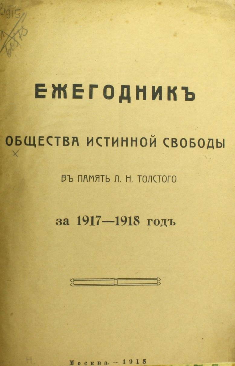 «Ежегодник ОИС за 1917—18 г.»