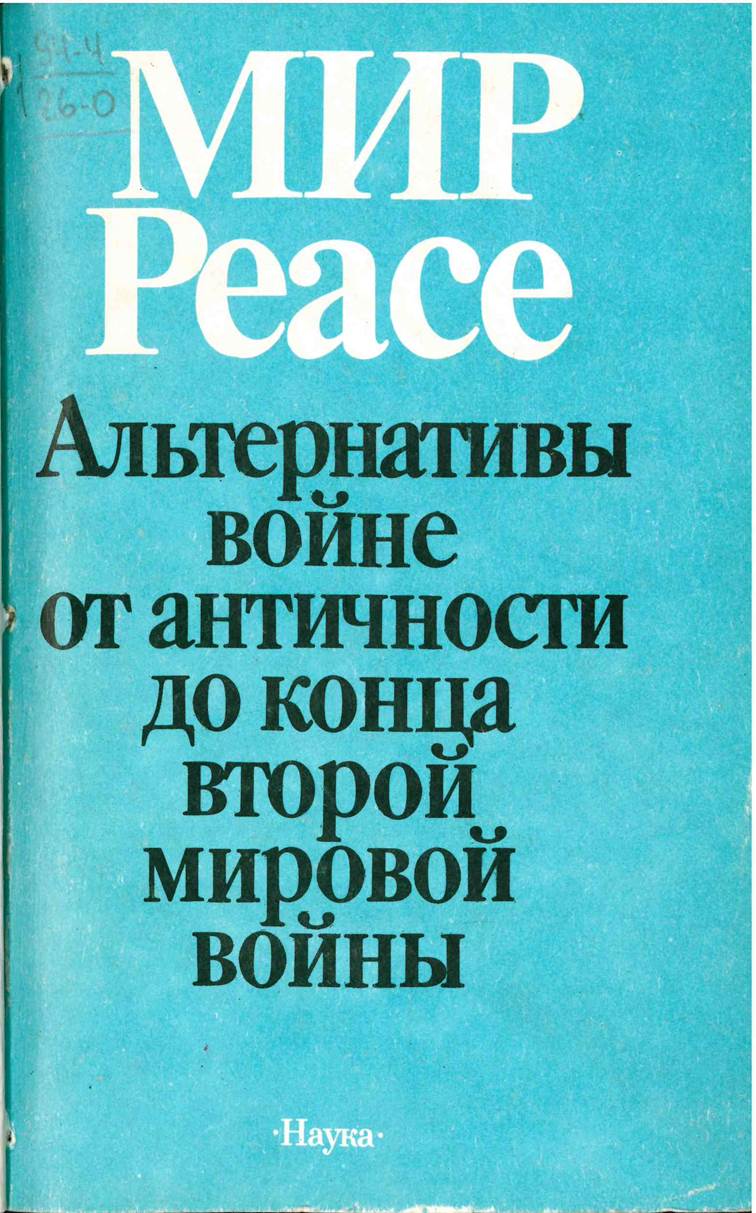 «Мир / Peace: Альтернатива войне от античности до конца второй мировой войны»