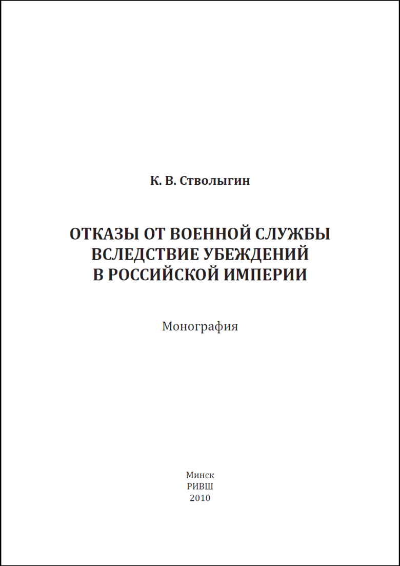 «Отказы от военной службы вследствие убеждений в Российской империи»